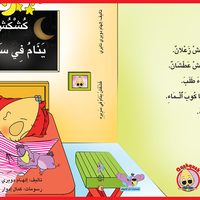 كُشْكُشْ ينام في سريره