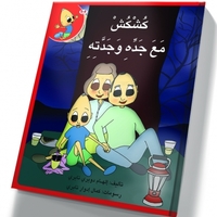 كُشْكُشْ مع جده وجدته
