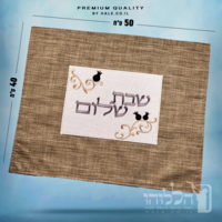 כיסוי חלה מהודר רקמה שבת שלום - המחיר כולל רקמה לבחירתכם - 40X50 - דגם 980