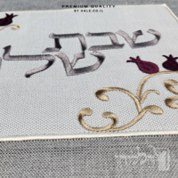 כיסוי חלה מהודר רקמה שבת שלום - המחיר כולל רקמה לבחירתכם - 40X50 - דגם 982