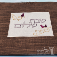 כיסוי חלה מהודר רקמה שבת שלום - המחיר כולל רקמה לבחירתכם - 40X50 - דגם 983