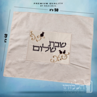 כיסוי חלה מהודר רקמה שבת שלום - המחיר כולל רקמה לבחירתכם - 40X50 - דגם 985