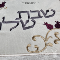 כיסוי חלה מהודר רקמה שבת שלום - המחיר כולל רקמה לבחירתכם - 40X50 - דגם 985