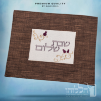 כיסוי חלה מהודר רקמה שבת שלום - המחיר כולל רקמה לבחירתכם - 40X50 - דגם 983