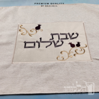 כיסוי חלה מהודר רקמה שבת שלום - המחיר כולל רקמה לבחירתכם - 40X50 - דגם 985