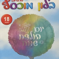 בלון יום הולדת שמח