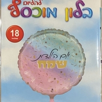 בלון יום הולדת שמח