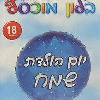 בלון יום הולדת שמח