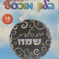 בלון יום הולדת שמח