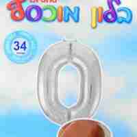 בלון מספר 0 