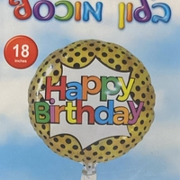 בלון יום הולדת שמח