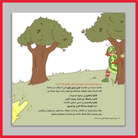 The Oil Spring - New storybook for kids - نَبْعَةُ ٱلزَّيْتِ