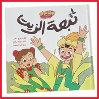 The Oil Spring - New storybook for kids - نَبْعَةُ ٱلزَّيْتِ