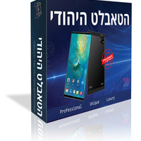 הטאבלט היהודי המקורי 2025 החדש , בכשרות אמיתית
