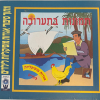 תמונות בתערוכה- אגדות מוסיקליות לילדים