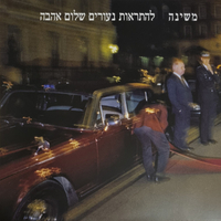 משינה ‎– להתראות נעורים שלום אהבה