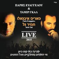 תמיר גל, פאריס איבגאלו- LIVE 2015