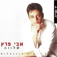 אבי פרץ- שלווה משירי יאיר רוזנבלום