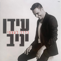 עידן יניב- בדרך לעצמי