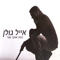 אייל גולן- הוזה אותך מולי