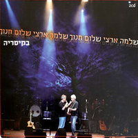 שלמה ארצי ושלום חנוך – בקיסריה
