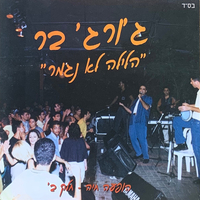 ג'ורג' בר - הלילה לא נגמר, הופעה חיה חלק ב'
