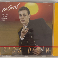 מושיק עפיה- להיטים