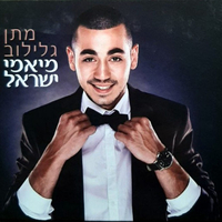 מתן גלילוב – מיאמי ישראל