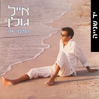 אייל גולן – הסתכלי אלי
