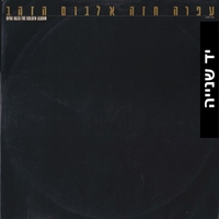 עפרה חזה- אלבום הזהב