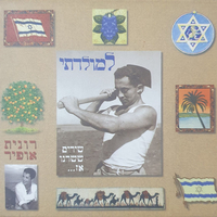 רונית אופיר- למולדתי שירים ששרנו אז...