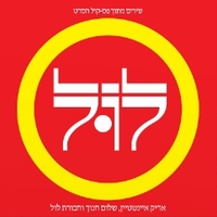 אריק איינשטיין וחבורת לול- תקליט כפול צבעוני