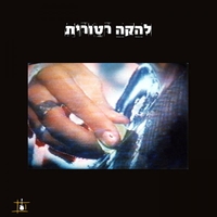 להקה רטורית - להקה רטורית