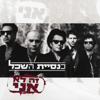 כנסיית השכל – זה לא אני