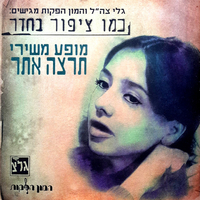 תרצה אתר – כמו ציפור בחדר- מופע משירי תרצה אתר