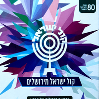 קול ישראל מירושלים- הרגעים הגדולים של הרדיו