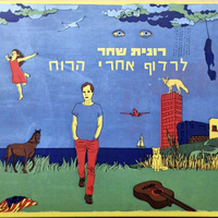 רונית שחר – לרדוף אחרי הרוח