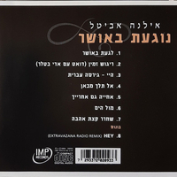 אילנה אביטל- נוגעת באושר