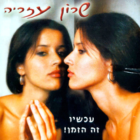 שרון עזריה – עכשיו זה הזמן!