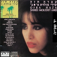 עפרה חזה- שירי מולדת א ▪ ב