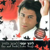 לידור יוספי – לאהוב ולחייך