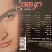 רון שובל – חלק מגופי