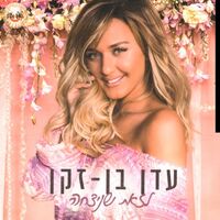 עדן בן זקן- לזאת שניצחה (יד שנייה)