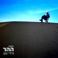 גידי גוב- בקצה ההר