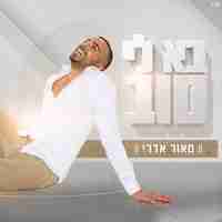 מאור אדרי- בא לי טוב
