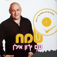 שמח עם ירון אילן- הלהיטים החמים 2011