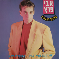אבי פרץ – גלגל הזמן