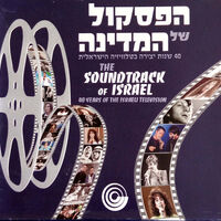הפסקול של המדינה: 40 שנות יצירה בטלוויזיה הישראלית- מארז 10 דיסקים