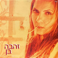 זהבה בן- זהבה בן