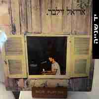 אריאל זילבר- אריאל זילבר